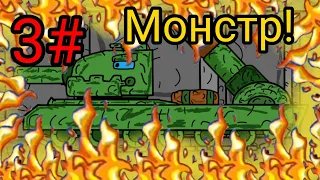 3#-Создание МОНСТРА! Мультики про танки