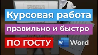 ГОСТ 2022г - Как быстро и правильно оформить Курсовую работу | Написать курсач