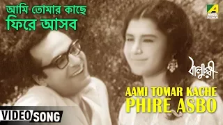 Aami Tomar Kache Phire Asbo | Baluchari | Bengali Movie Song | Shyamal Mitra