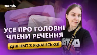 Усе про головні члени речення для НМТ з української