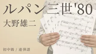 ルパン三世'80 / 大野雄二 【初中級 / 連弾譜】（電子楽譜カノン）