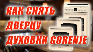 Как снять дверцу электроплиты Gorenje.