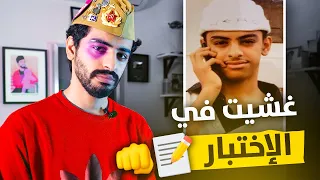 طفولة مجرم قيمز - المدرس قفطني اغش في الفصل😭