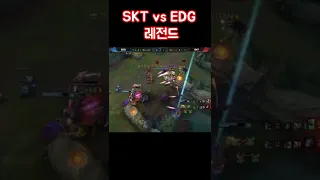 SKT vs EDG 레전드 #Shorts