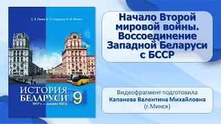 БССР в годы Второй мировой и Великой Отечественной войн. Тема 10. Начало Второй мировой войны