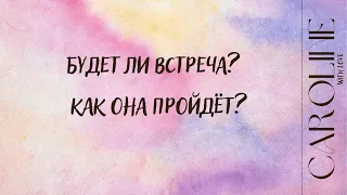 Будет ли встреча с загаданным мужчиной? Как она пройдёт? Хочет ли он встречи с Вами? Таро гадание