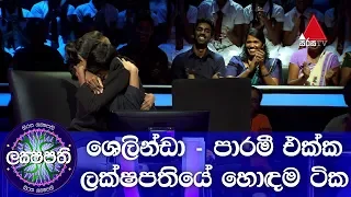 ශෙලින්ඩා - පාරමී (Shelinda & Parami) ආව ලක්ෂපතියේ හොඳම ටික | Sirasa Lakshapathi