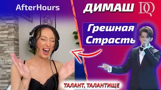 НОВАЯ РЕАКЦИЯ ПЕВИЦЫ / AfterHours: Димаш - Грешная Страсть (Димаш реакция)