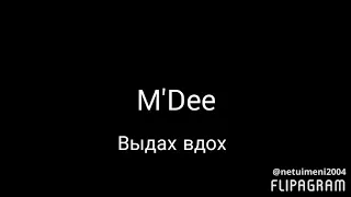 M'Dee--Выдах Вдох Текст песни