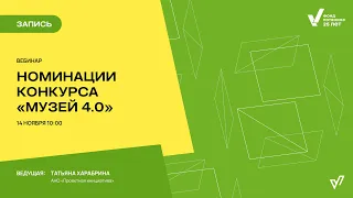 Номинации конкурса «Музей 4 0»