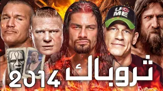 كيف كانت الـ WWE في 2014 | #ثروباك - What WWE was like in 2014 !!