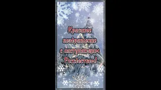 КРАСИВОЕ ПОЗДРАВЛЕНИЕ С НАСТУПАЮЩИМ РОЖДЕСТВОМ! 🎄 Рождество Христово. 🎄 Поздравление с Рождеством.