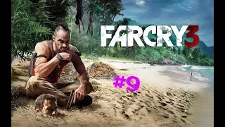 Прохождение - Far Cry 3 ► #9 ► Чернильное ЧУДОВИЩЕ/УБИЙСТВО ВААСА► Без комментариев ► 720p60