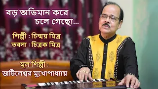 Boro Obhiman Kore| Singer- Chinmay Mitra| Tabla- Chitrak Mitra| Original Song- Jatileshwar Mukherjee