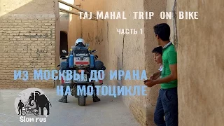 To India on motorbike (part 1)