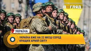 Україна вже на 22 місці серед кращих армій світу