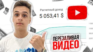 Я заработал 5.000$ за 7 дней или Как зарабатывать на YouTube НЕ СНИМАЯ видео | Пошаговый план