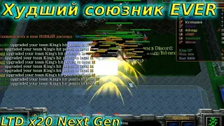 LTD x20 Next Gen / Худший союзник ever