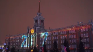 Новогоднее Световое шоу на Главной площади Екатеринбурга...