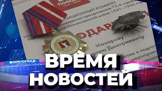 Новости Волгограда и области 11.06.2021 15-00