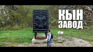 ДОСТУПНЫЙ УРАЛ #8 КЫН-ЗАВОД