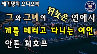 세계명작오디오북│안톤 체홉 [개를 데리고 다니는 여인] 잠잘 때 듣는 오디오북 ASMR│그와 그녀의 연애사