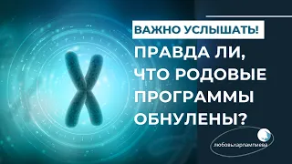 Правда ли, что родовые программы на нас больше не влияют и обнуляются в новых энергиях? #род #семья