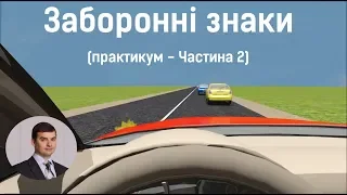 Заняття 6. Заборонні знаки. Практикум. Частина 2