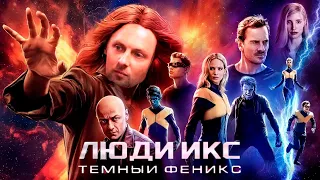 ЗУБАРЕВ СМОТРИТ ЛЮДИ ИКС ТЕМНЫЙ ФЕНИКС