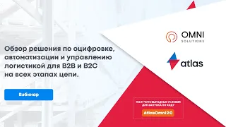 Обзор IT-решения по оцифровке, автоматизации и управлению логистикой на каждом этапе. Вебинар.