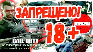 ЗАПРЕЩЕНО В РОССИИ! УДАЛЕННАЯ МИССИЯ: «НИ СЛОВА ПО-РУССКИ» (18+) ► Проходим CoD: Modern Warfare2 #2