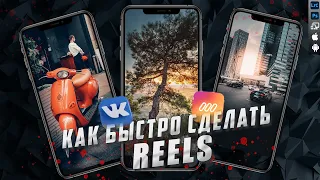 Как очень быстро сделать слайд-шоу из фото под музыку / Рилс / Reels