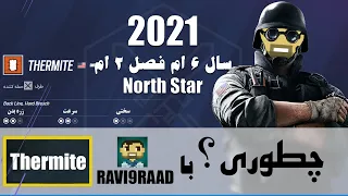 چطوری با اپراتور ترمایت در رینبو سیکس سیج بازی کنیم؟ | How to play with Thermite? Persian