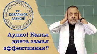 Диетолог Алексей Ковальков о том, какая диета самая лучшая?