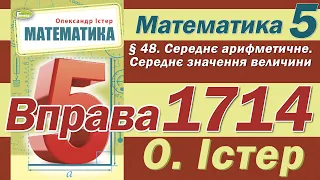 Істер Вправа 1714. Математика 5 клас