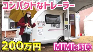 可愛らしいコンパクトサイズのトレーラー｜TACOSのMIMIe310