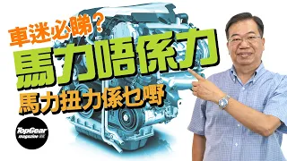 [Lung Sir Classroom Ep36] Horsepower and torque (with subtitles)｜TopGear Magazine HK Topgearhk