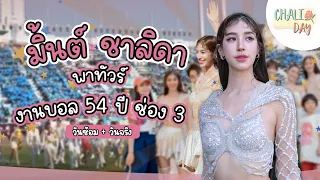 M’s story | มิ้นต์ชาลิดาพาทัวร์ งานบอล 54 ปี ช่อง 3