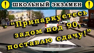 Экзамен по вождению.-"Припаркуетесь задом под 90, поставлю сдачу!"