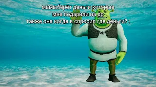 Шрэк исчез