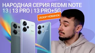 Народная серии Redmi Note 13 | 13 Pro |13 Pro+ 5G | Обзор новинок