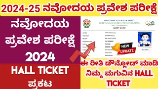 navodaya hall ticket released in website 2024!How to download navodaya hall ticket 2024