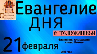 Евангелие дня с толкованием 21 февраля  90 псалом молитва о защите 2023 года