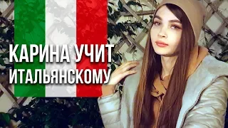 УЧУ ИТАЛЬЯНСКИЙ С КАРИНОЙ