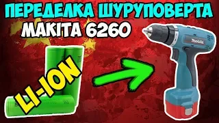 🔧Правильный перевод шуруповерта на литий-ион! Подробный гайд!