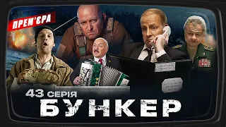 Бункер - 43 серія. Фіаско зимового наступу. Прем'єра Сатирично-патріотичної комедії 2023