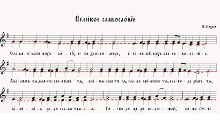 ВЕЛИКОЕ СЛАВОСЛОВИЕ, И.Сахно - Альтовая партия