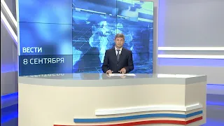 Выпуск программы "Вести-Ульяновск" - 08.09.21 - 21.05