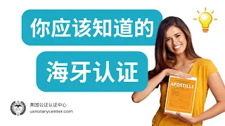 你应该知道的海牙认证 | ANSC美国公证认证中心 | usnotarycenter.com