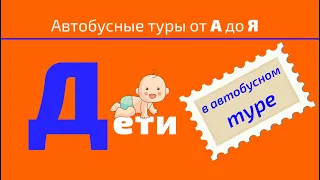 Дети в автобусном туре - брать с собой или нет?